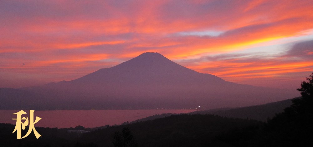 富士山 秋
