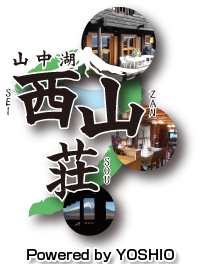 山中湖西山荘　㈱ヨシオ