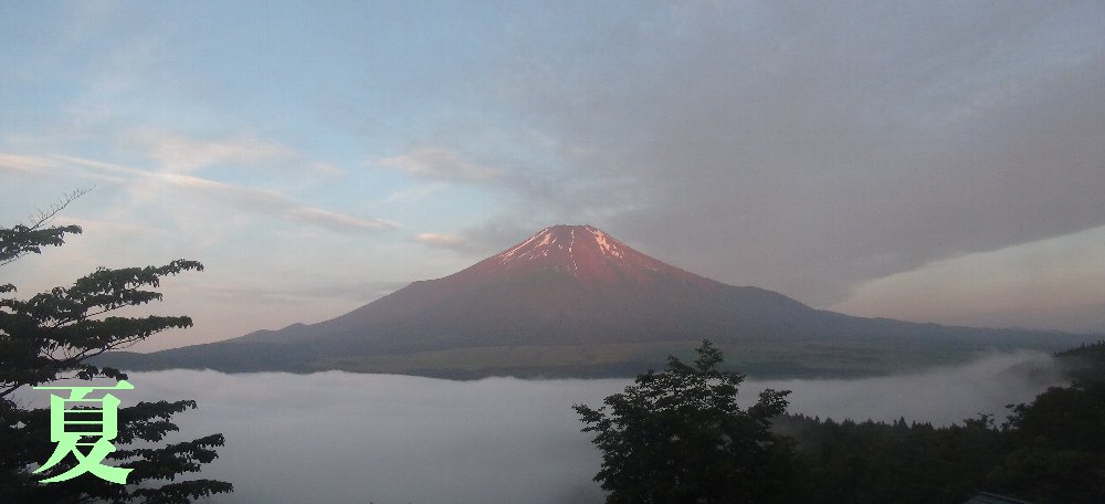 富士山 夏