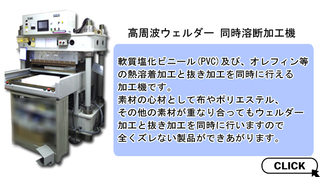 同時溶断ウェルダー