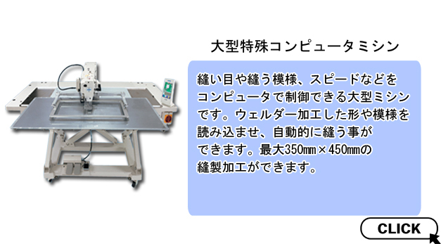 大型コンピュータミシン