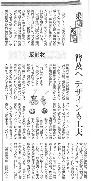 「春の全国交通安全運動」に協力（交通安全・反射材部門）