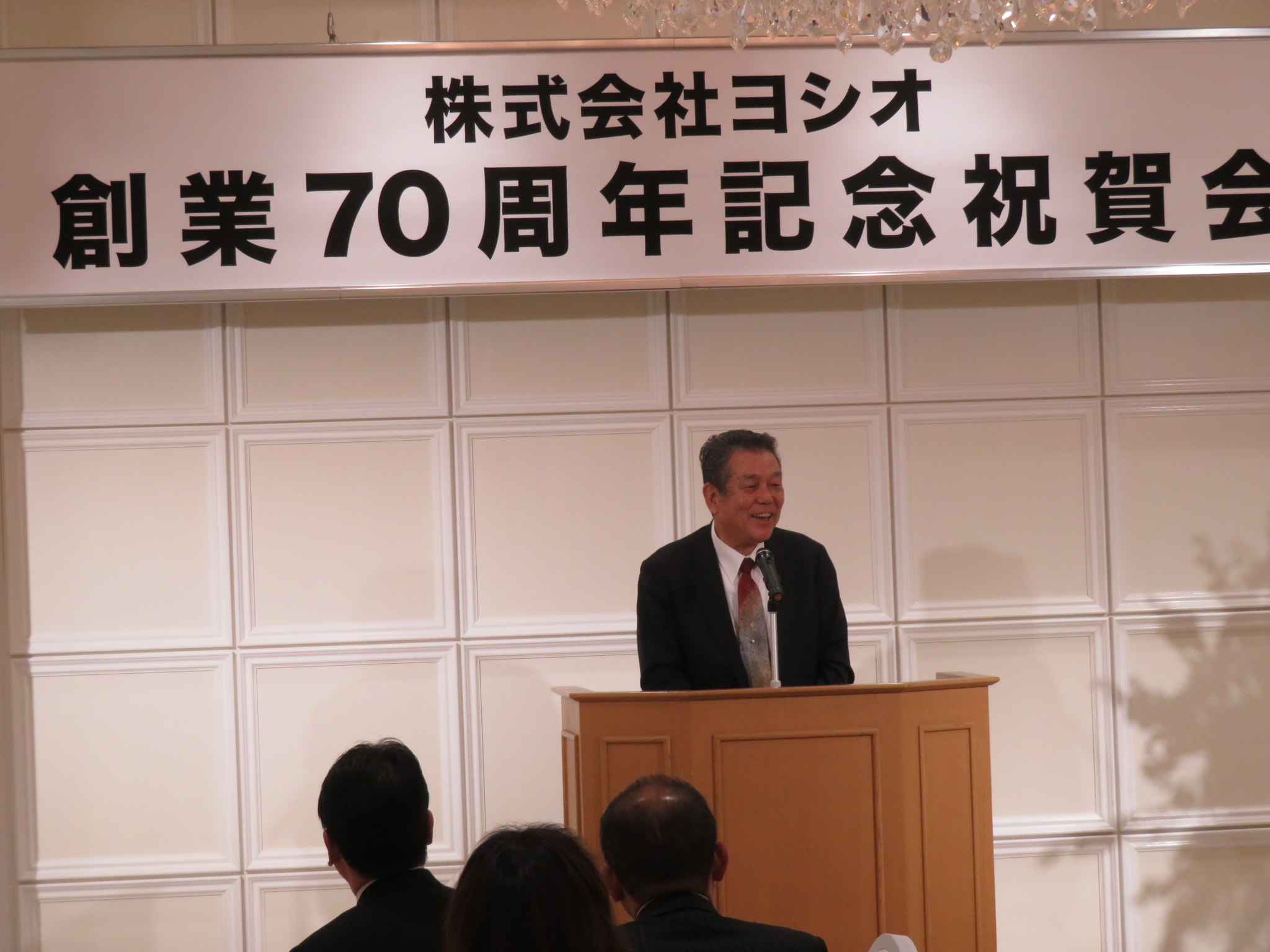 株式会社ヨシオ　創業70周年記念祝賀会