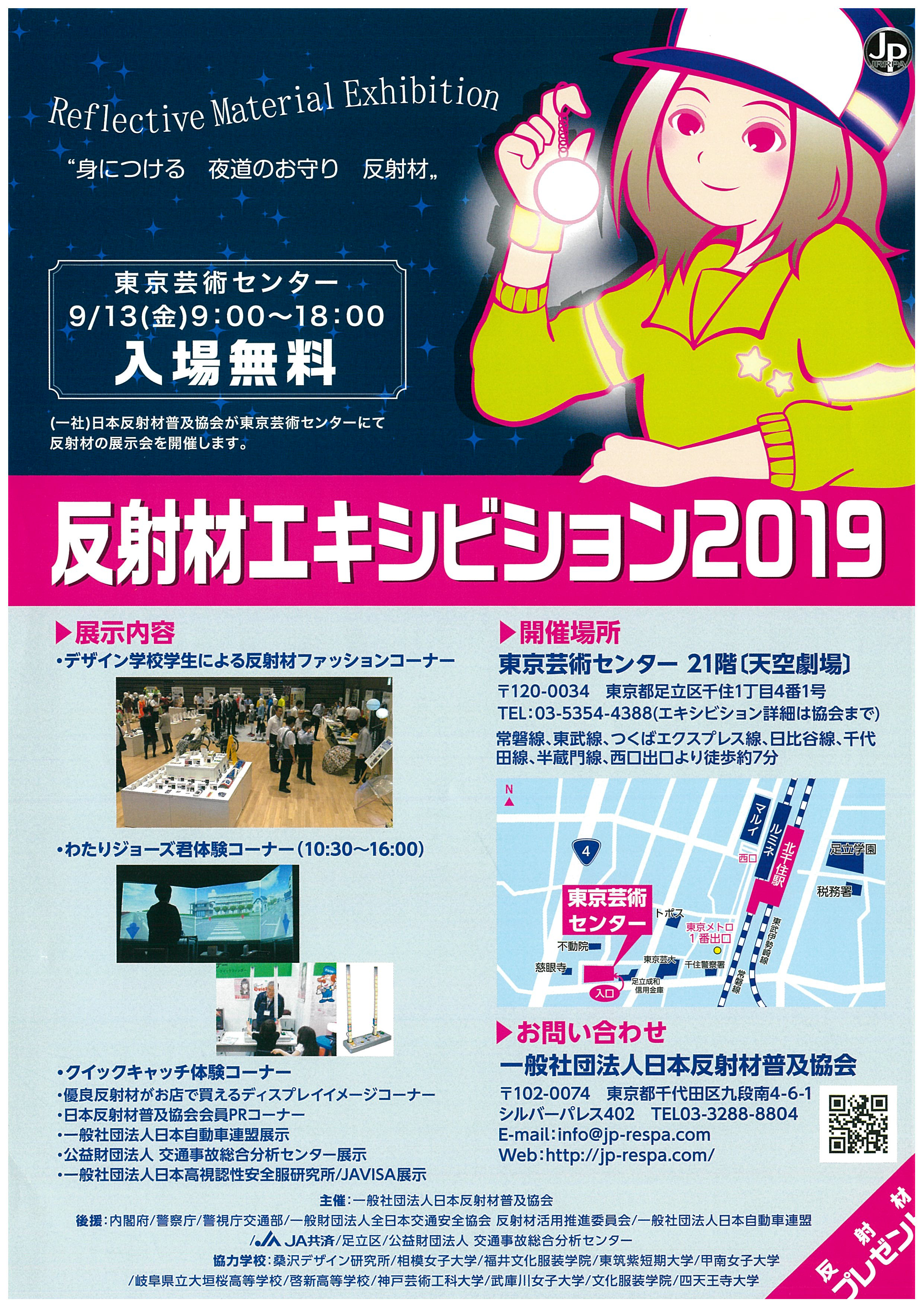 反射材エキシビション2019開催