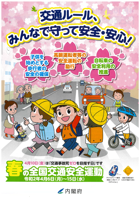 「交通事故死ゼロを目指す日」です！