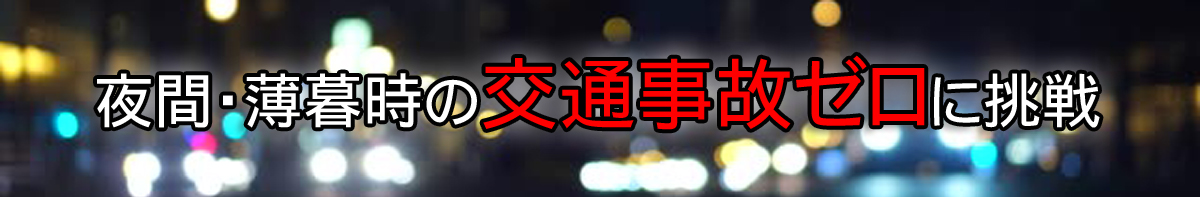 薄暮時の交通事故ゼロに挑戦