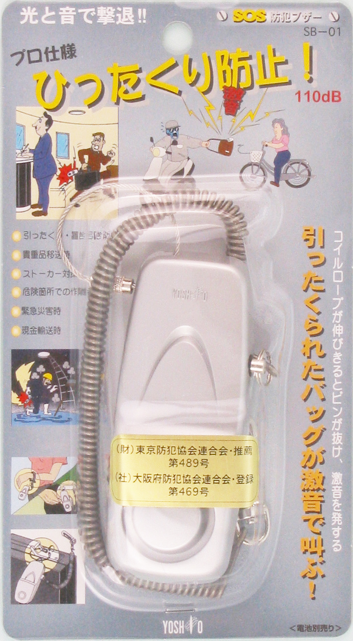 ひったくり防止対策に!SOS防犯ブザー