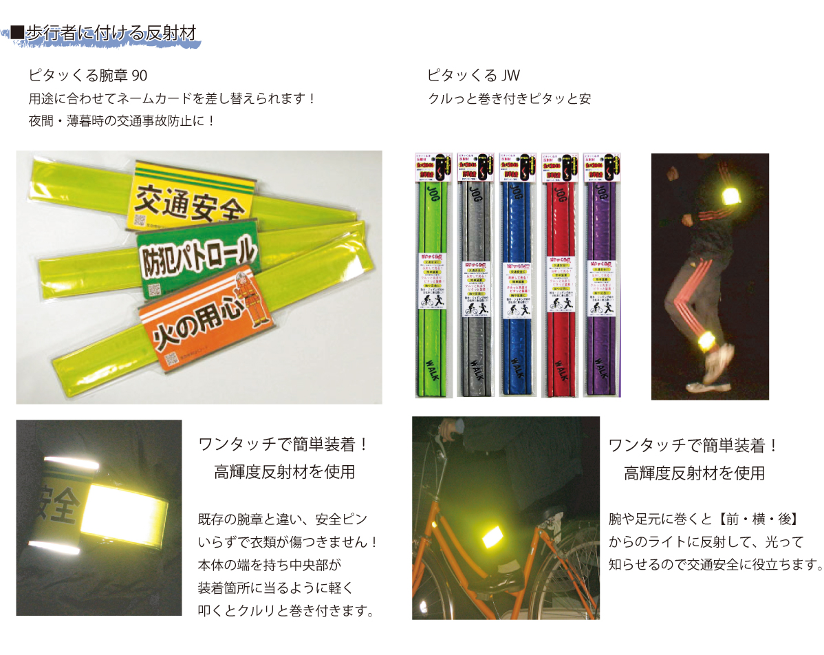交通安全・反射材の事ならヨシオにお任せください