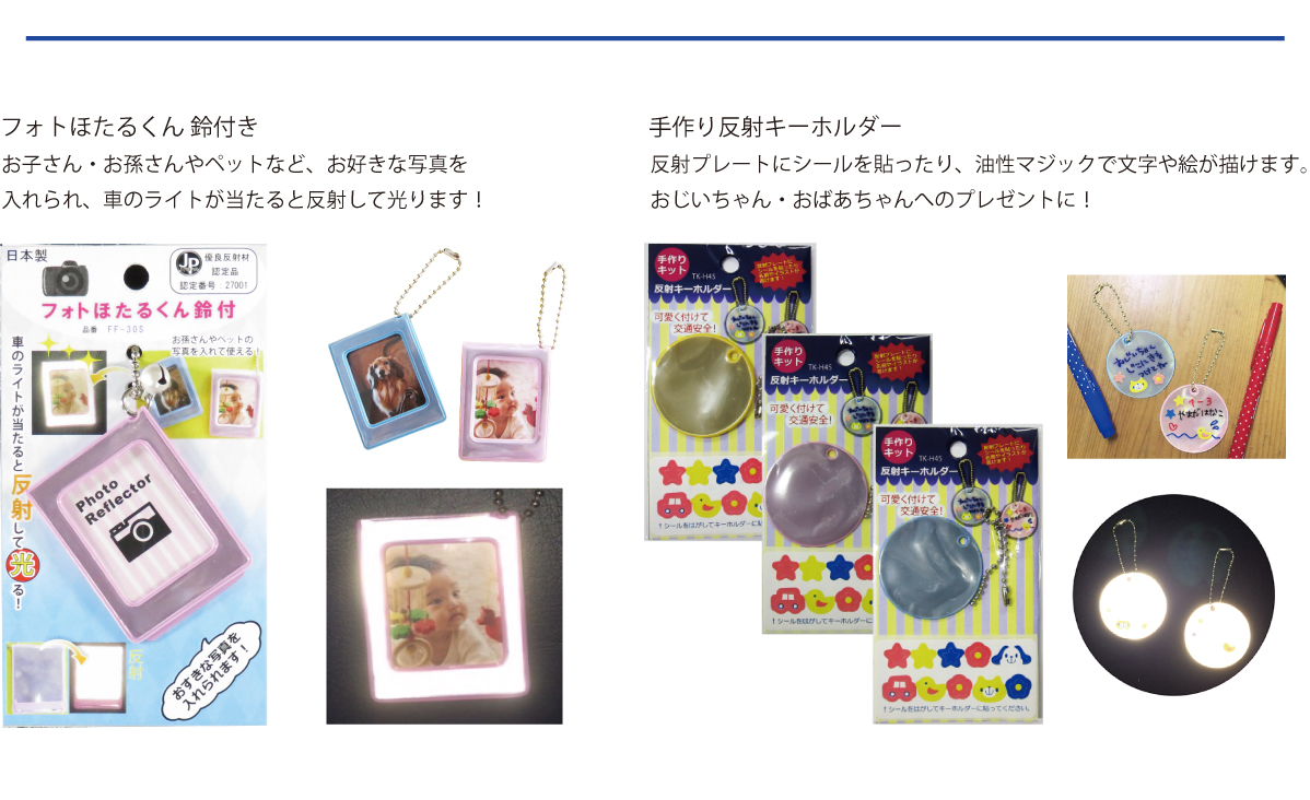 交通安全・反射材の事ならヨシオにお任せください