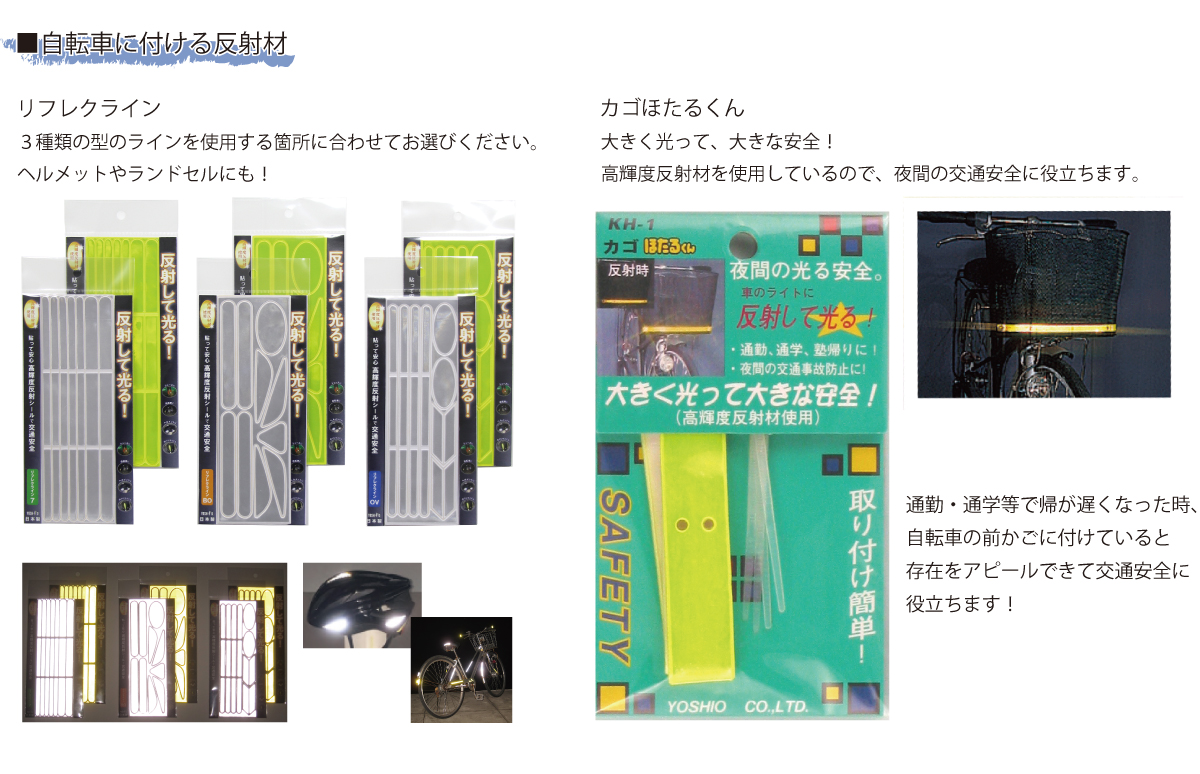 交通安全・反射材の事ならヨシオにお任せください