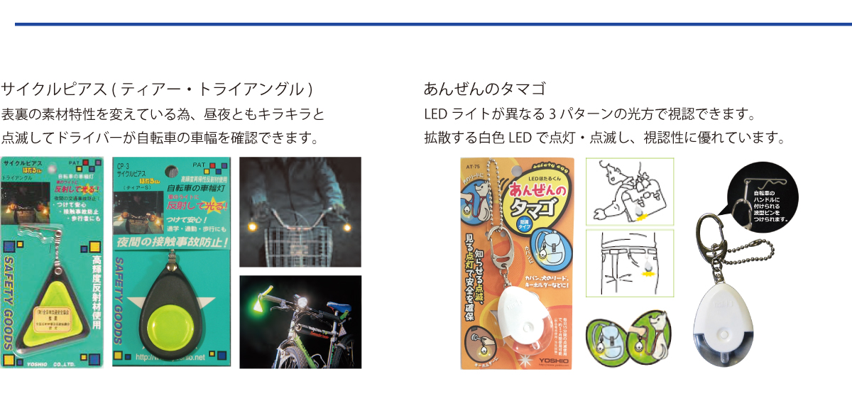 交通安全・反射材の事ならヨシオにお任せください