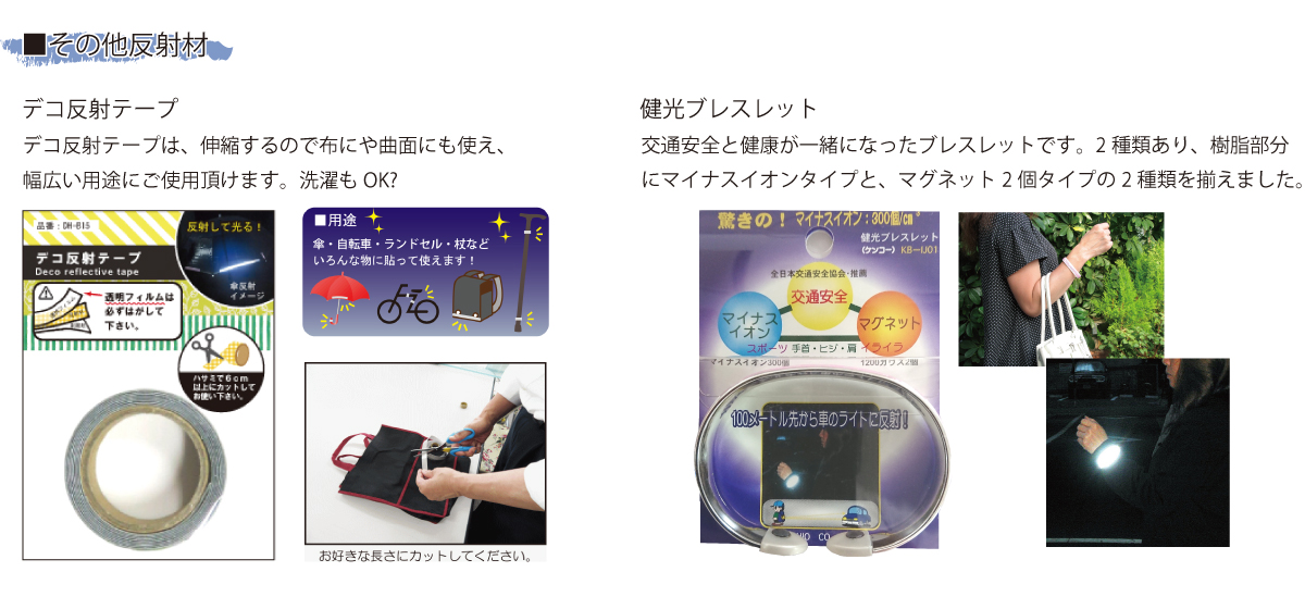 交通安全・反射材の事ならヨシオにお任せください