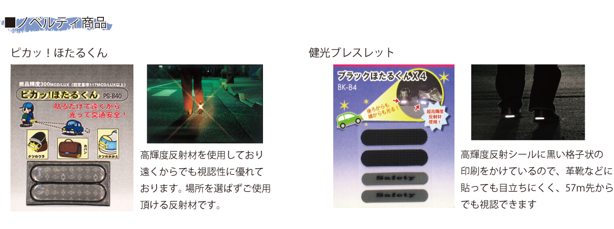 交通安全・反射材の事ならヨシオにお任せください